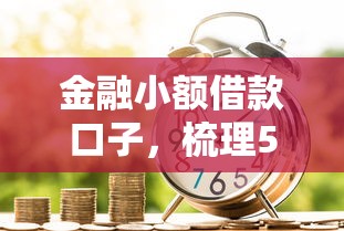 金融小额借款口子，梳理5个2025最新比较正规的贷款平台