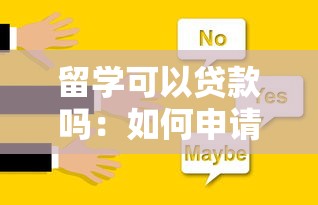 留学可以贷款吗：如何申请留学贷款解决资金问题
