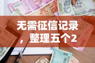 无需征信记录，整理五个2025最新通过高的借款平台