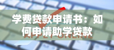 学费贷款申请书：如何申请助学贷款
