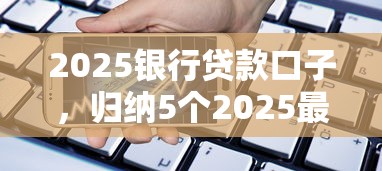 2025银行贷款口子，归纳5个2025最新大学生借钱平台