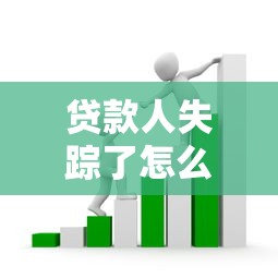 贷款人失踪了怎么处理：借款人失联如何追讨欠款