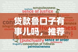 贷款鲁口子有事儿吗，推荐五个2025最新十大可靠的借钱平台