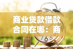 商业贷款借款合同在哪：商业贷款合同签订地点在哪
