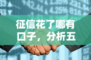 征信花了哪有口子，分析五个2025最新有逾期能过的贷款平台
