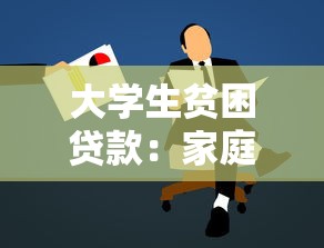 大学生贫困贷款：家庭困难学生如何申请助学贷款