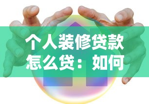 个人装修贷款怎么贷：如何办理个人装修贷款