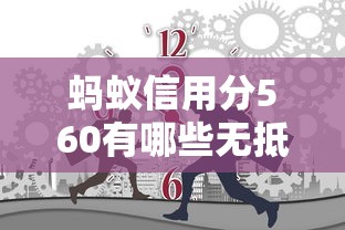 蚂蚁信用分560有哪些无抵押贷款平台，五大2025最新贷款平台排行