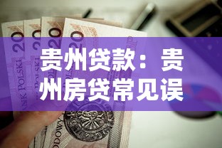 贵州贷款：贵州房贷常见误区有哪些