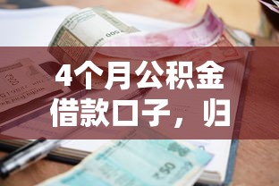 4个月公积金借款口子，归纳5个2025最新逾期黑户能下款的新口子