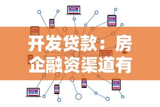 开发贷款：房企融资渠道有哪些新选择