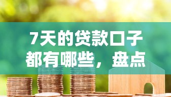 7天的贷款口子都有哪些，盘点五个2025最新有借款平台可以借钱