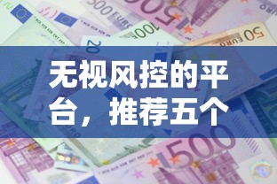 无视风控的平台，推荐五个2025最新借款平台最安全可靠利息低