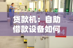贷款机：自助借款设备如何操作