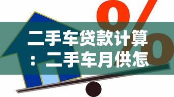 二手车贷款计算：二手车月供怎么算才划算