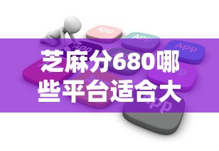 芝麻分680哪些平台适合大额消费借款，介绍五个2025最新不看征信能下款的平台