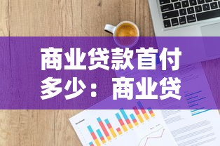 商业贷款首付多少：商业贷款最低首付比例是多少