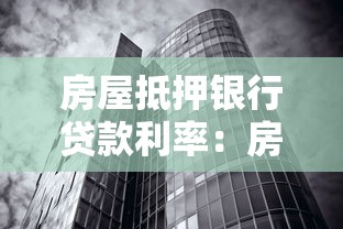 房屋抵押银行贷款利率：房贷利率今年最低多少