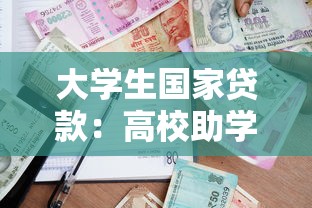 大学生国家贷款：高校助学贷款政策如何申请