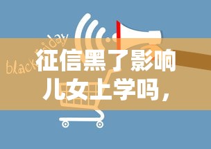 征信黑了影响儿女上学吗，国内五大2025最新正规苹果id贷必下口子