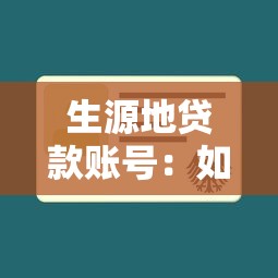 生源地贷款账号：如何查询助学贷款专用账户
