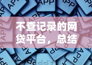不查记录的网贷平台，总结五个2025最新黑户可以借款的软件
