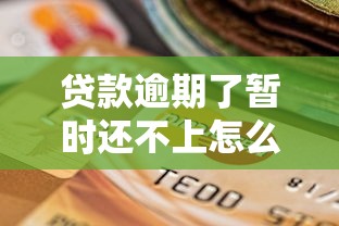 贷款逾期了暂时还不上怎么办，推荐五个2025最新网贷靠谱的平台