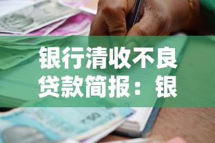 银行清收不良贷款简报：银行不良贷款处置进展如何