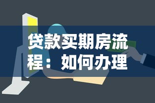 贷款买期房流程：如何办理贷款购买期房