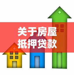 关于房屋抵押贷款：房产抵押借款需要注意哪些问题