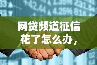 网贷频道征信花了怎么办，汇总五个2025最新贷款平台360