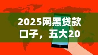 2025网黑贷款口子，五大2025最新网贷平台可以借钱