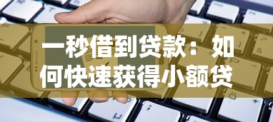 一秒借到贷款：如何快速获得小额贷款