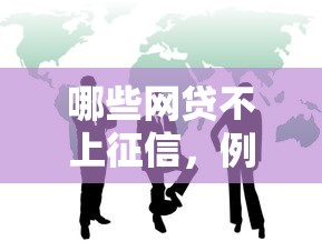 哪些网贷不上征信，例举5个2025最新小微企业网上贷款平台
