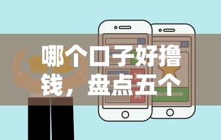 哪个口子好撸钱，盘点五个2025最新最新借钱的平台100%能借到