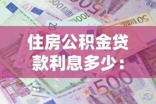住房公积金贷款利息多少：公积金利率下调后每月能省多少钱