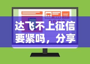 达飞不上征信要紧吗，分享五个2025最新好通过的网贷平台