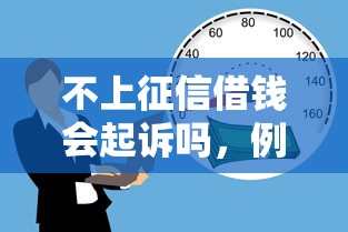 不上征信借钱会起诉吗，例举5个2025最新平台不看征信不看负债可以贷到钱