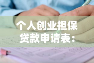 个人创业担保贷款申请表：如何填写创业贷款担保申请表格