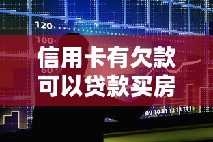 信用卡有欠款可以贷款买房吗：信用卡欠款影响房贷审批吗