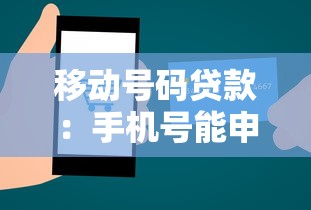 移动号码贷款：手机号能申请小额借款吗