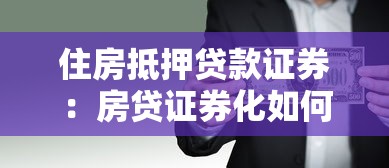 住房抵押贷款证券：房贷证券化如何影响金融市场