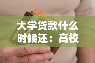 大学贷款什么时候还：高校助学贷款还款期限是何时