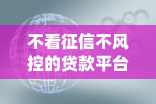 不看征信不风控的贷款平台，介绍五个2025最新p2p贷款平台