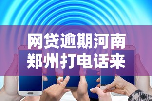 网贷逾期河南郑州打电话来催款怎么办，解答五家2025最新线上借钱的平台100%能借到