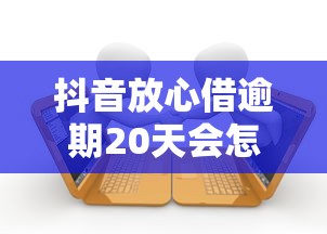 抖音放心借逾期20天会怎么样，推荐五个2025最新贷款平台最靠谱