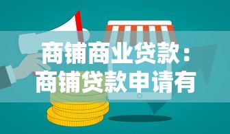 商铺商业贷款：商铺贷款申请有哪些条件