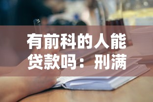 有前科的人能贷款吗：刑满释放人员如何申请贷款