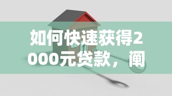 如何快速获得2000元贷款，阐述5家2025最新平台黑户可以下款的那种