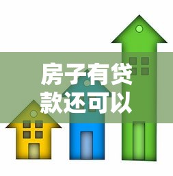 房子有贷款还可以二次贷款吗：按揭房能否办理二次抵押贷款